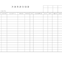 거래처관리대장 거래처관리대장